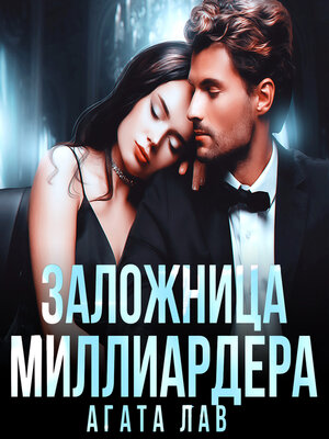 cover image of Заложница миллиардера
